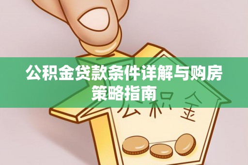 鼓楼公积金贷款条件详解与购房策略指南