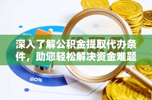鼓楼深入了解公积金提取代办条件，助您轻松解决资金难题