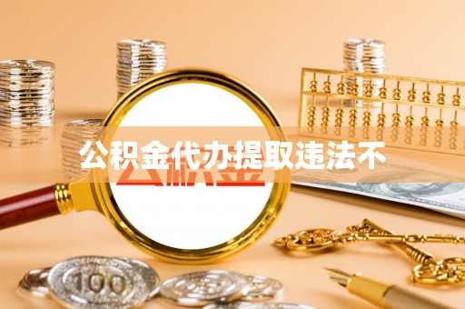 鼓楼公积金代办提取违法不