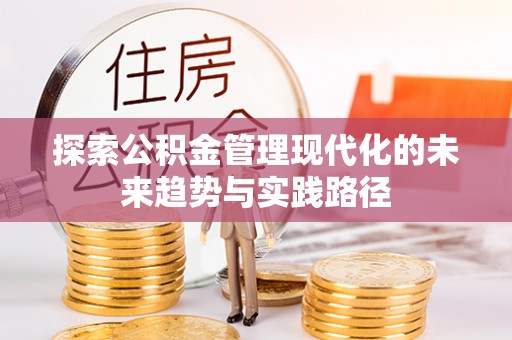 鼓楼探索公积金管理现代化的未来趋势与实践路径