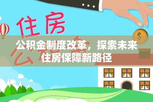 鼓楼公积金制度改革，探索未来住房保障新路径