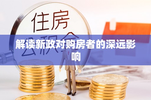 鼓楼解读新政对购房者的深远影响