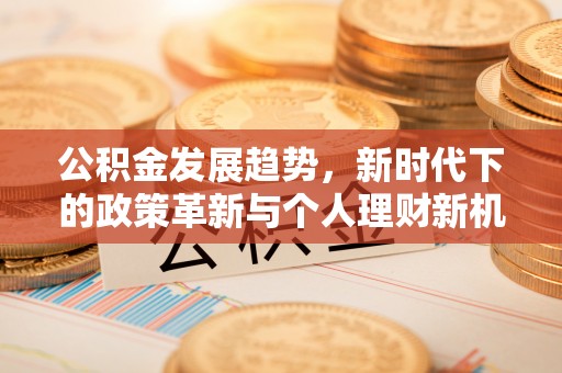 鼓楼公积金发展趋势，新时代下的政策革新与个人理财新机遇