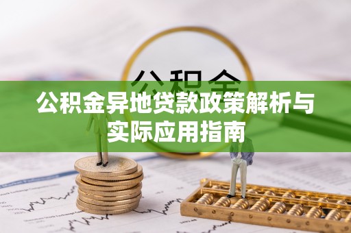 鼓楼公积金异地贷款政策解析与实际应用指南