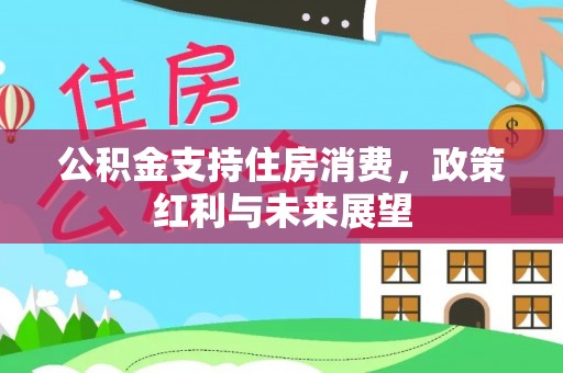 鼓楼公积金支持住房消费，政策红利与未来展望