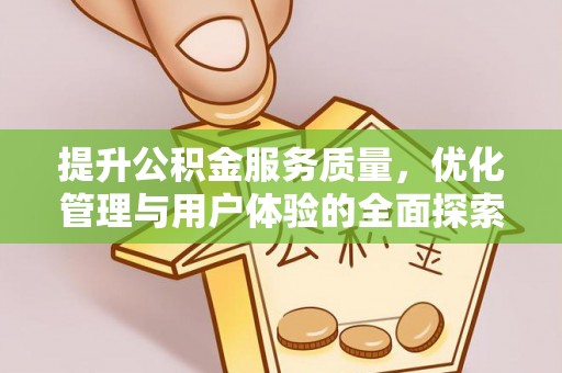 鼓楼提升公积金服务质量，优化管理与用户体验的全面探索