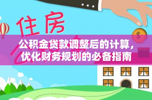 鼓楼公积金贷款调整后的计算，优化财务规划的必备指南