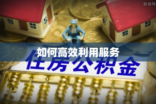 鼓楼如何高效利用服务