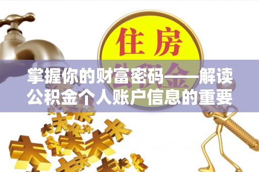 鼓楼掌握你的财富密码——解读公积金个人账户信息的重要性