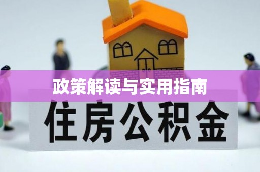 鼓楼政策解读与实用指南