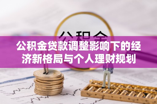 鼓楼公积金贷款调整影响下的经济新格局与个人理财规划