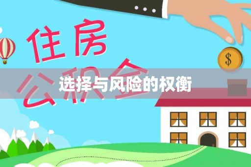 鼓楼选择与风险的权衡