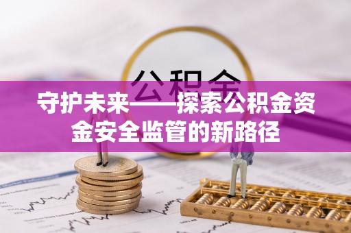 鼓楼守护未来——探索公积金资金安全监管的新路径
