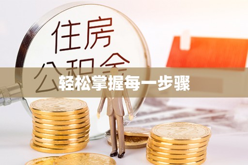 鼓楼轻松掌握每一步骤