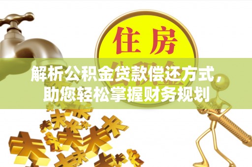 鼓楼解析公积金贷款偿还方式，助您轻松掌握财务规划