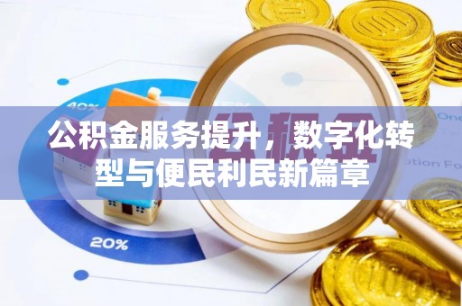 鼓楼公积金服务提升，数字化转型与便民利民新篇章