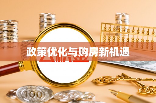 鼓楼政策优化与购房新机遇