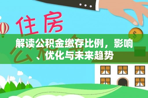鼓楼解读公积金缴存比例，影响、优化与未来趋势