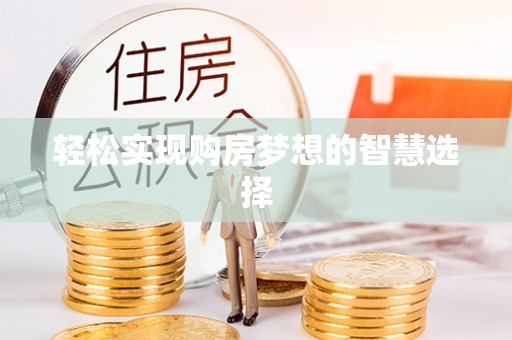 鼓楼轻松实现购房梦想的智慧选择