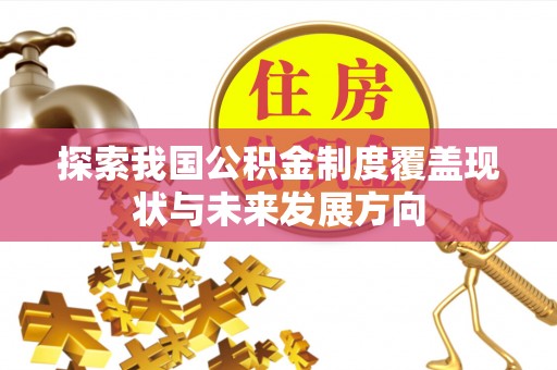 鼓楼探索我国公积金制度覆盖现状与未来发展方向