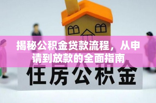 鼓楼揭秘公积金贷款流程，从申请到放款的全面指南