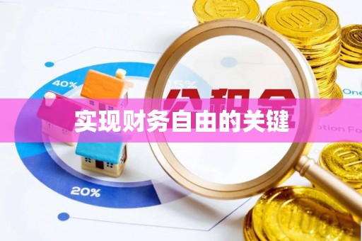 鼓楼实现财务自由的关键