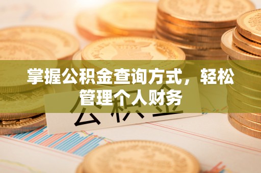 鼓楼掌握公积金查询方式，轻松管理个人财务