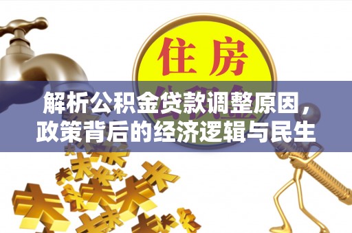 鼓楼解析公积金贷款调整原因，政策背后的经济逻辑与民生影响