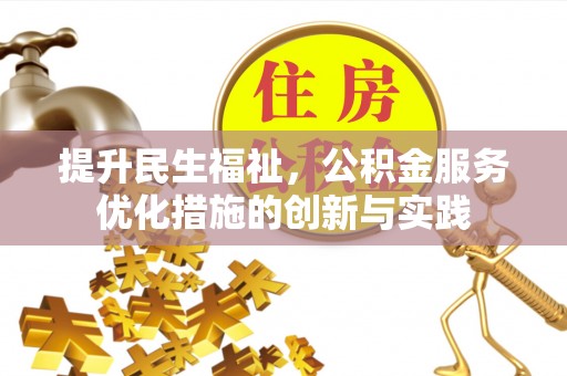 鼓楼提升民生福祉，公积金服务优化措施的创新与实践