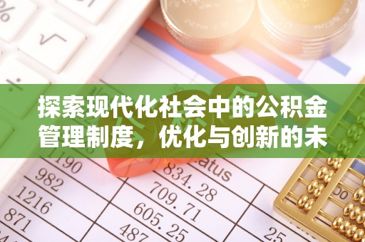 鼓楼探索现代化社会中的公积金管理制度，优化与创新的未来方向