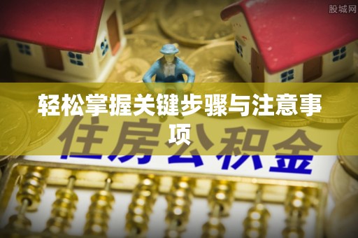 鼓楼轻松掌握关键步骤与注意事项