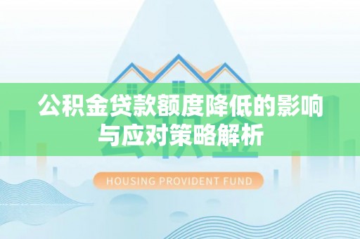 鼓楼公积金贷款额度降低的影响与应对策略解析