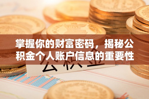 鼓楼掌握你的财富密码，揭秘公积金个人账户信息的重要性