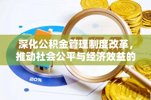 鼓楼深化公积金管理制度改革，推动社会公平与经济效益的双赢