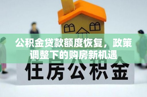 鼓楼公积金贷款额度恢复，政策调整下的购房新机遇