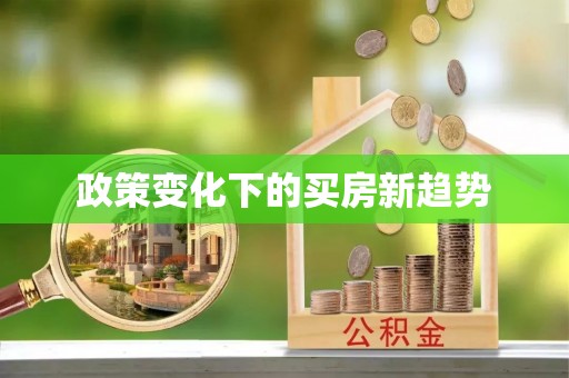 鼓楼政策变化下的买房新趋势
