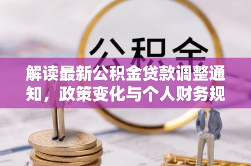 鼓楼解读最新公积金贷款调整通知，政策变化与个人财务规划的影响