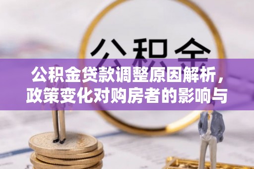 鼓楼公积金贷款调整原因解析，政策变化对购房者的影响与应对