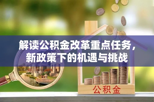 鼓楼解读公积金改革重点任务，新政策下的机遇与挑战