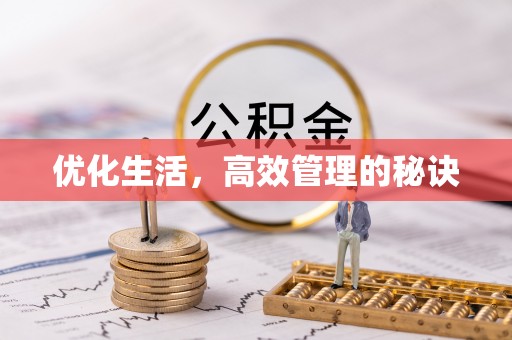 鼓楼优化生活，高效管理的秘诀