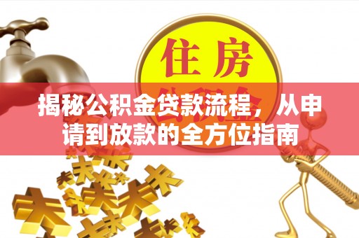 鼓楼揭秘公积金贷款流程，从申请到放款的全方位指南