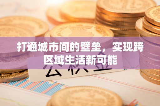 鼓楼打通城市间的壁垒，实现跨区域生活新可能