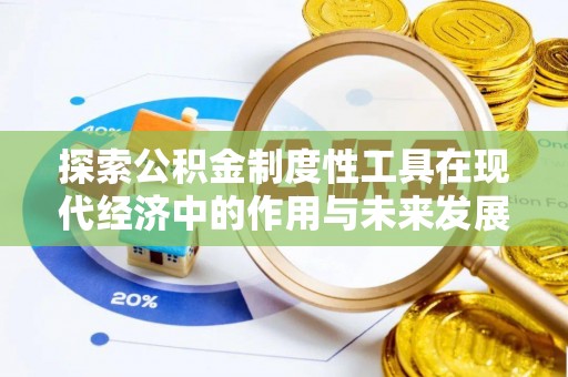 鼓楼探索公积金制度性工具在现代经济中的作用与未来发展