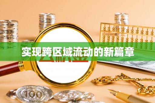 鼓楼实现跨区域流动的新篇章