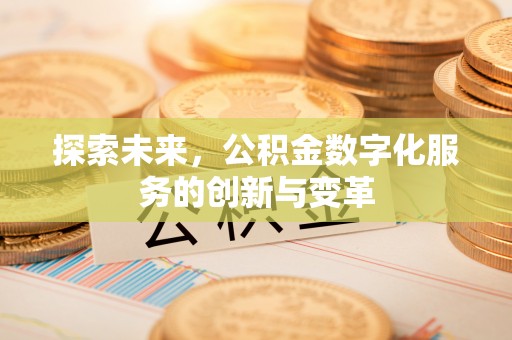 鼓楼探索未来，公积金数字化服务的创新与变革