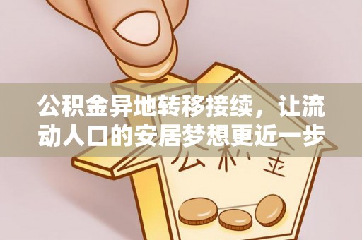 鼓楼公积金异地转移接续，让流动人口的安居梦想更近一步