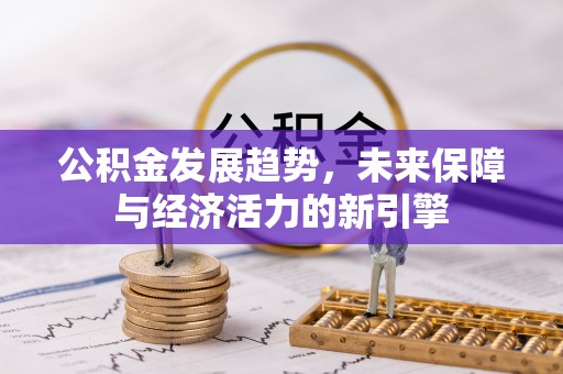 鼓楼公积金发展趋势，未来保障与经济活力的新引擎