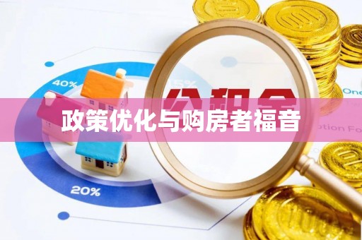 鼓楼政策优化与购房者福音