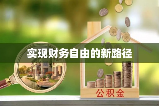 鼓楼实现财务自由的新路径