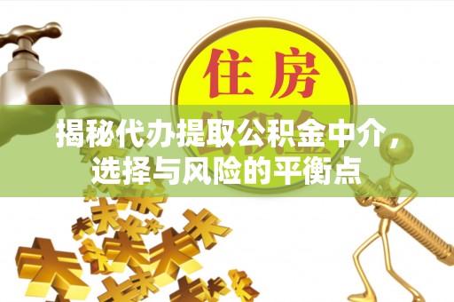 鼓楼揭秘代办提取公积金中介，选择与风险的平衡点